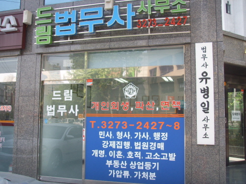 드림법무사사무소