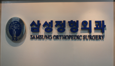 삼성정형외과의원