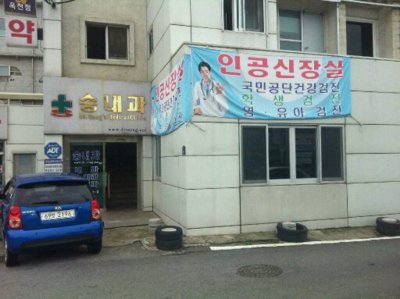 송내과의원
