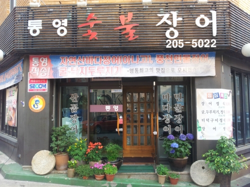 통영숯불장어