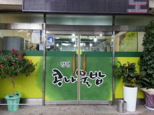 양평콩나물밥