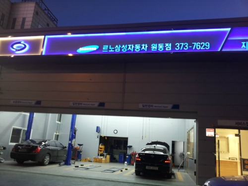 르노코리아자동차지정정비코너 원동점