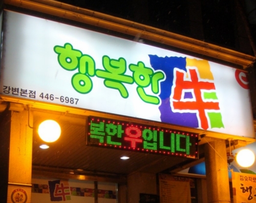 행복한우
