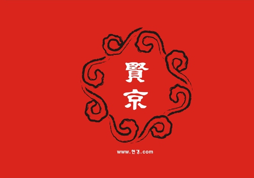 현경