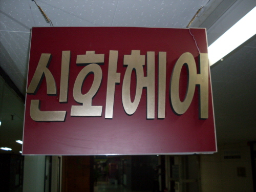 신화헤어