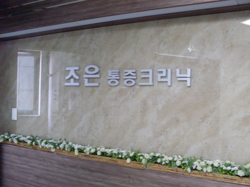 조은마취통증의학과의원