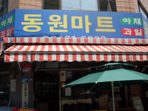 나들가게 동원마트