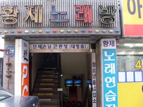 황제노래방