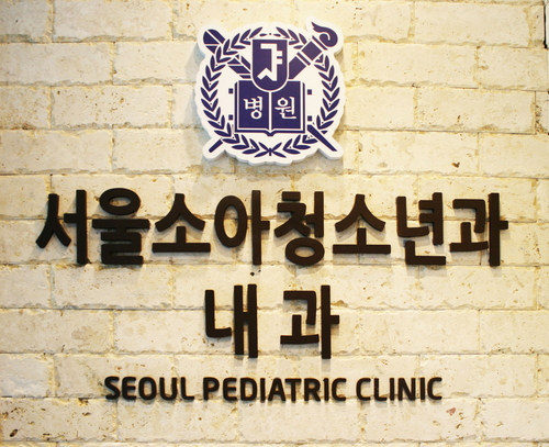 서울소아청소년과의원