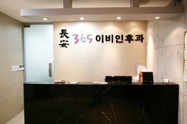 장안365이비인후과의원 대표 이미지