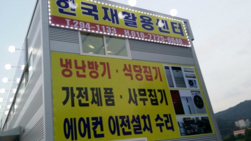 한국재활용센터