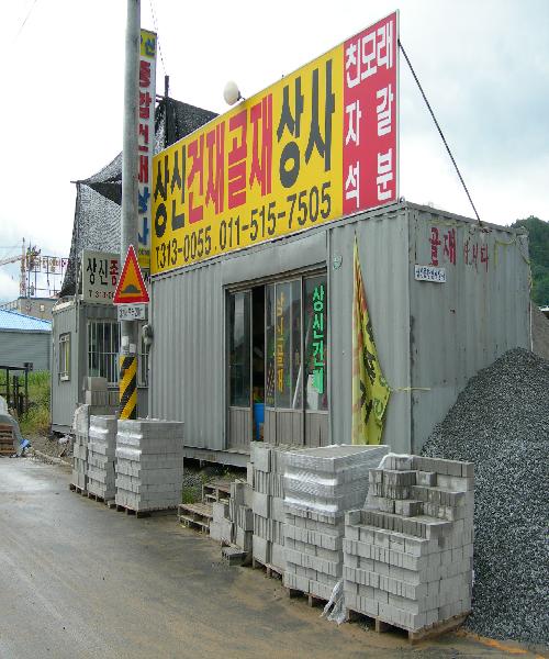 상신골재건재상사