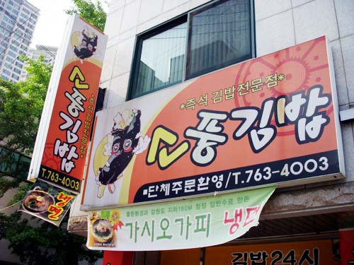 소풍김밥