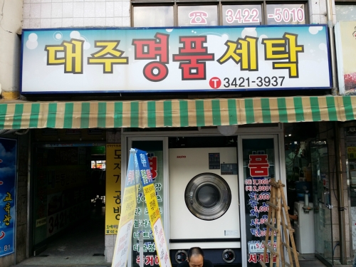 대주세탁