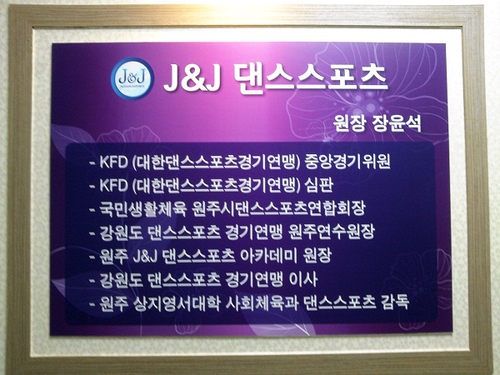 J&J 댄스스포츠