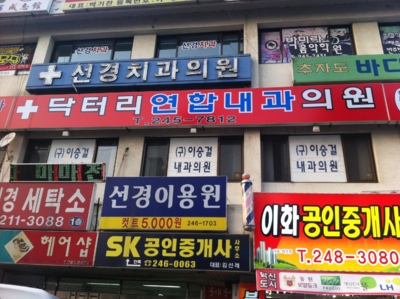 닥터리연합내과의원