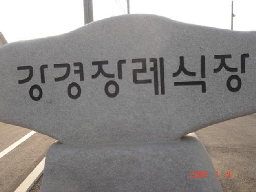 강경장례식장
