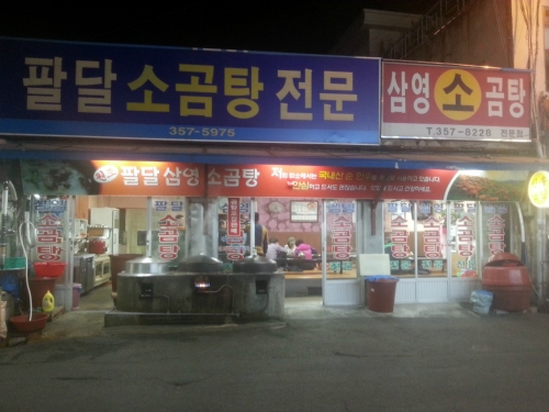 팔달삼영소곰탕