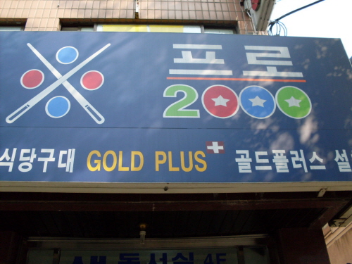 프로2000당구장 내부 또는 관련 모습