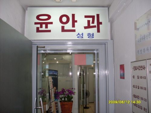 윤준달안과의원