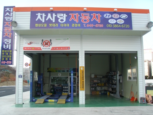차사랑자동차정비 북신점