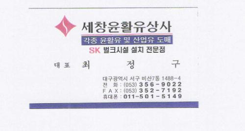 세창윤활유상사