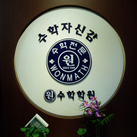 원수학학원