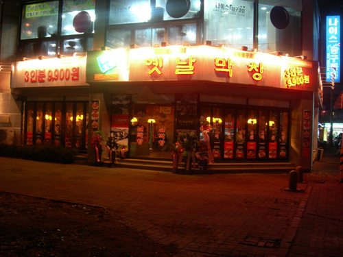 옛날막창