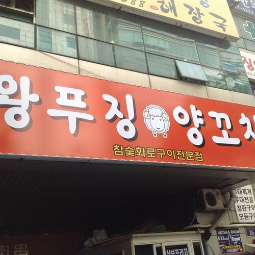 왕푸징양꼬치