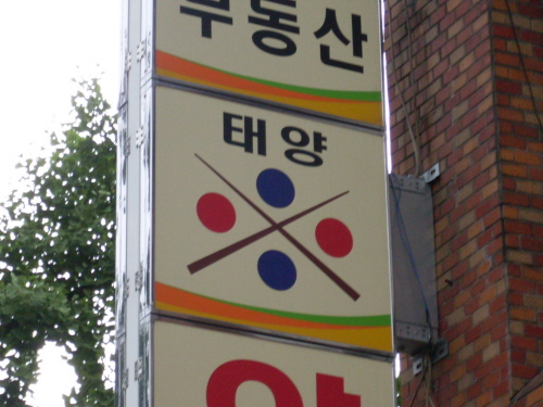 태양당구장