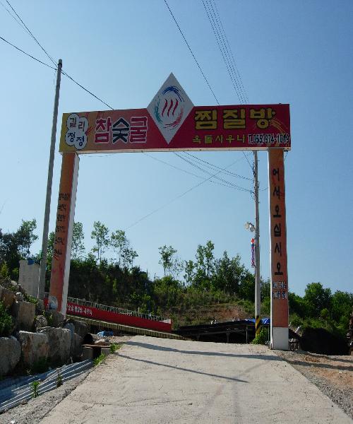 길리청정참숯굴
