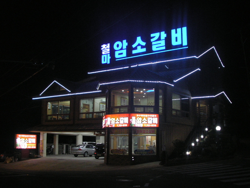 철마암소갈비
