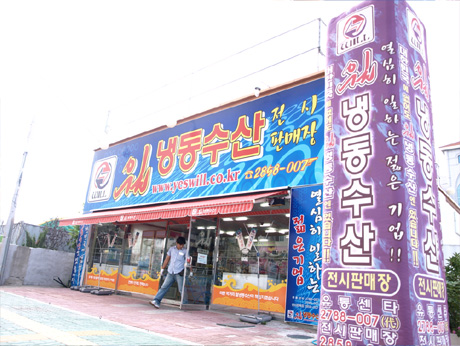 윌냉동수산