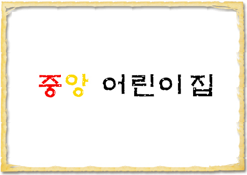 중앙어린이집