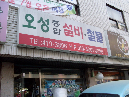 오성설비철물