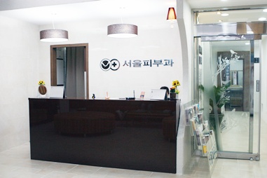 서울피부과의원