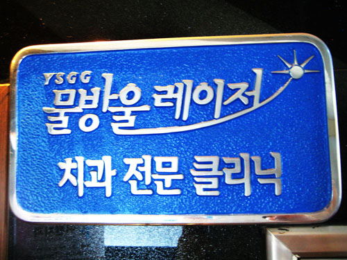 이젠치과의원 대표 이미지