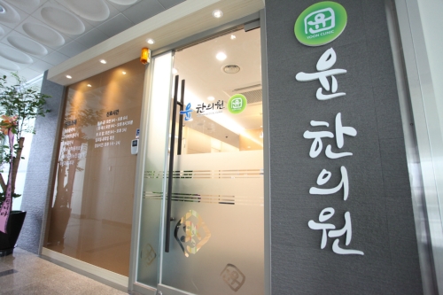 윤한의원