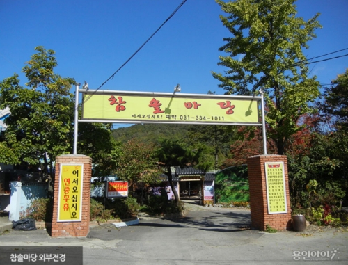 참솔마당장작구이