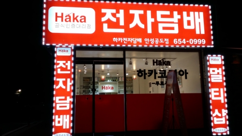 하카전자담배 안성공도점