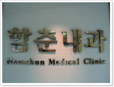 함춘내과의원