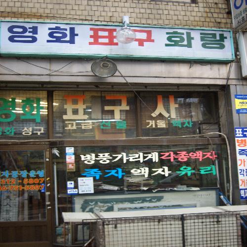 영화표구화랑