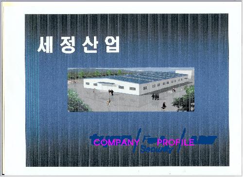 세정산업