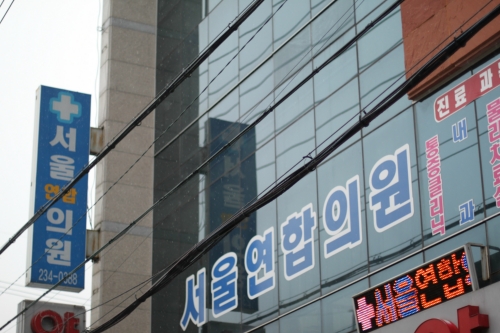 서울연합의원
