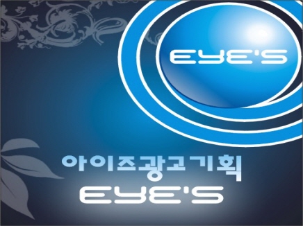 아이즈광고기획