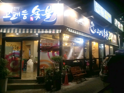 고래등숯불갈비