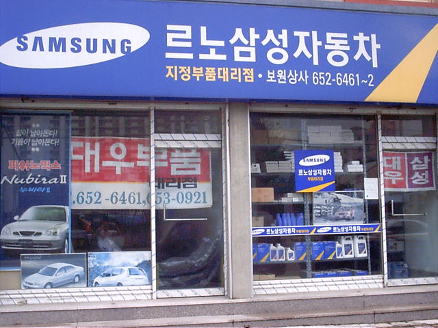 르노코리아부품대리점 보원상사