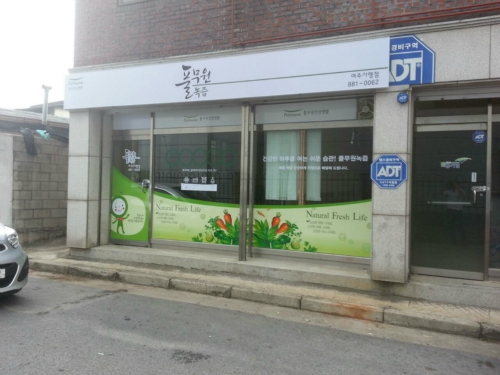풀무원녹즙여주가맹점