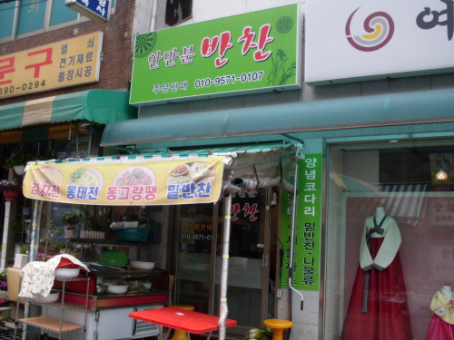 안만분반찬