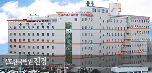 목포한국병원